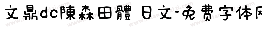 文鼎dc陳森田體 日文字体转换